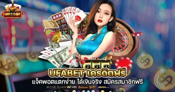 ufabet เครดิตฟรี